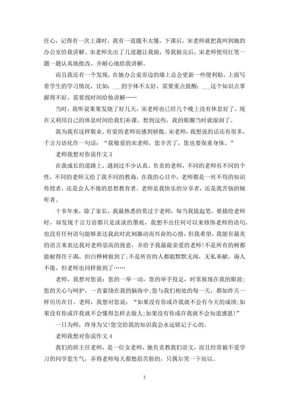 老师我想对你说作文精选5篇优秀范文.docx_第2页