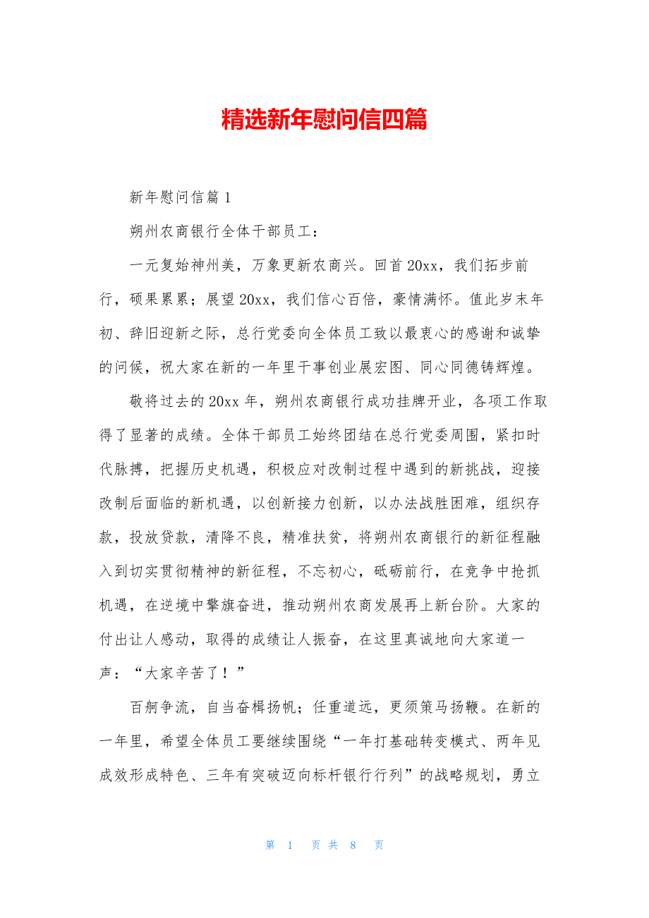 精选新年慰问信四篇.docx_第1页