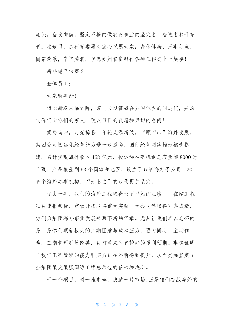 精选新年慰问信四篇.docx_第2页