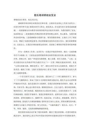 校长培训班结业发言.doc