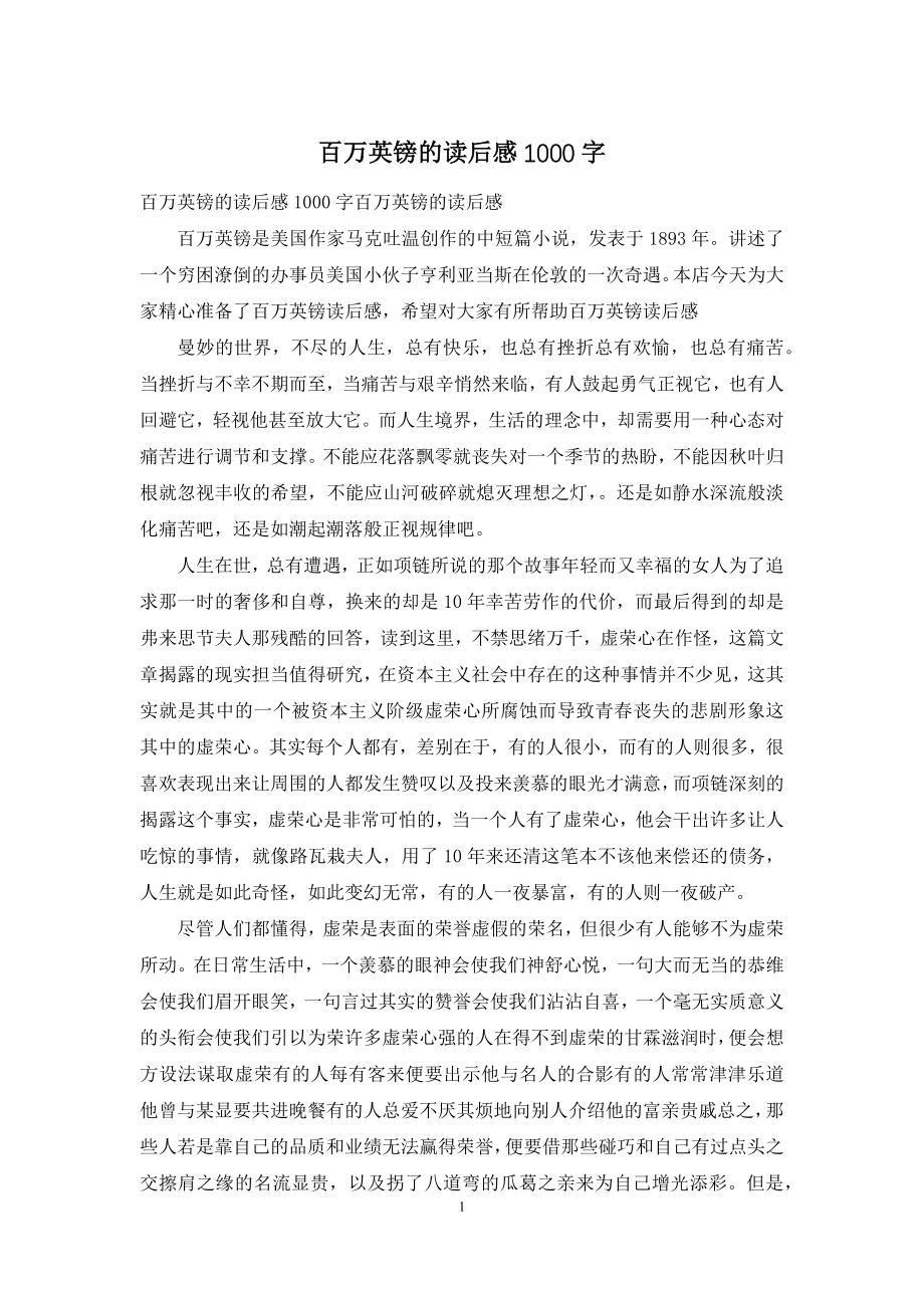 百万英镑的读后感1000字.docx_第1页