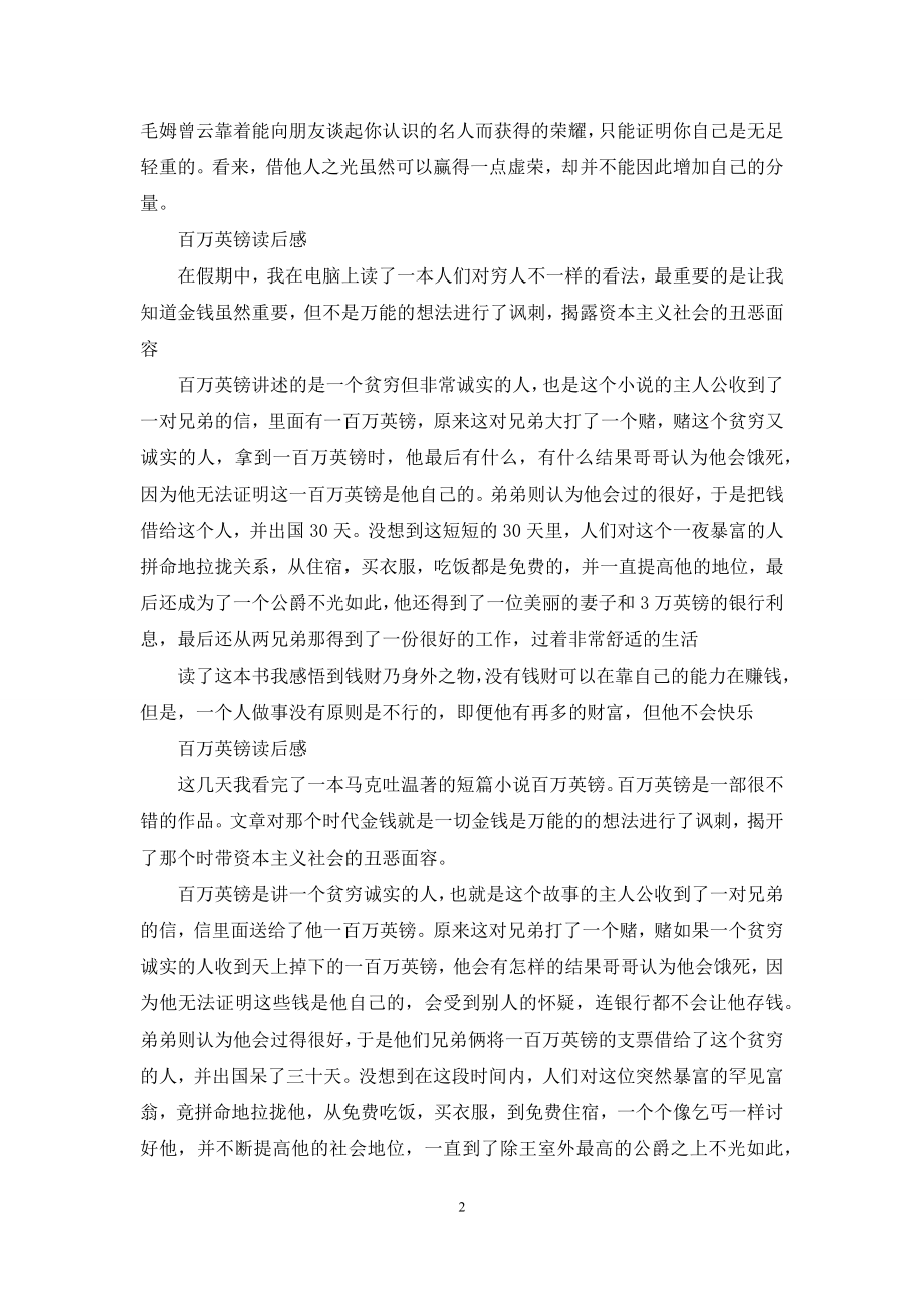 百万英镑的读后感1000字.docx_第2页