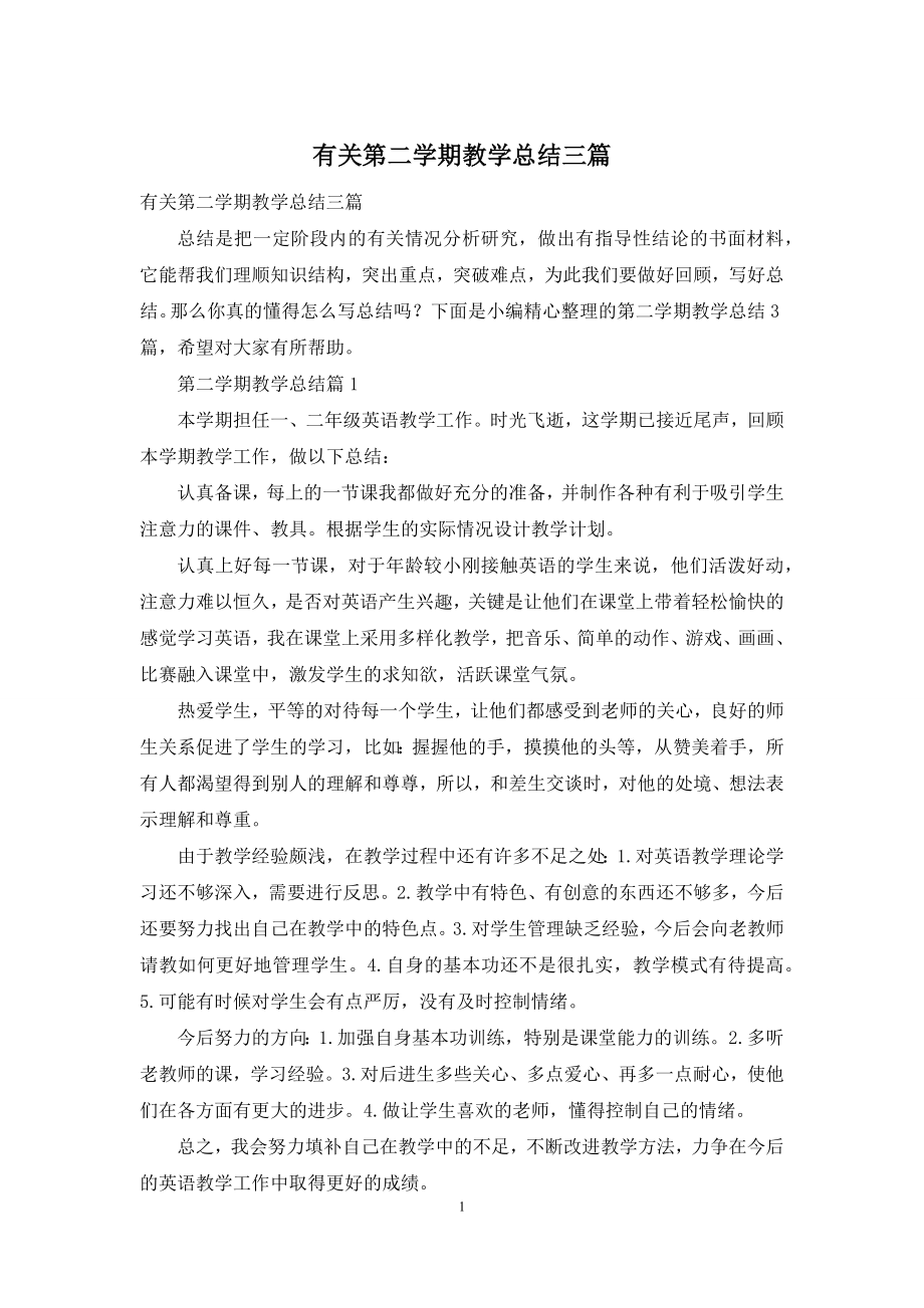 有关第二学期教学总结三篇.docx_第1页