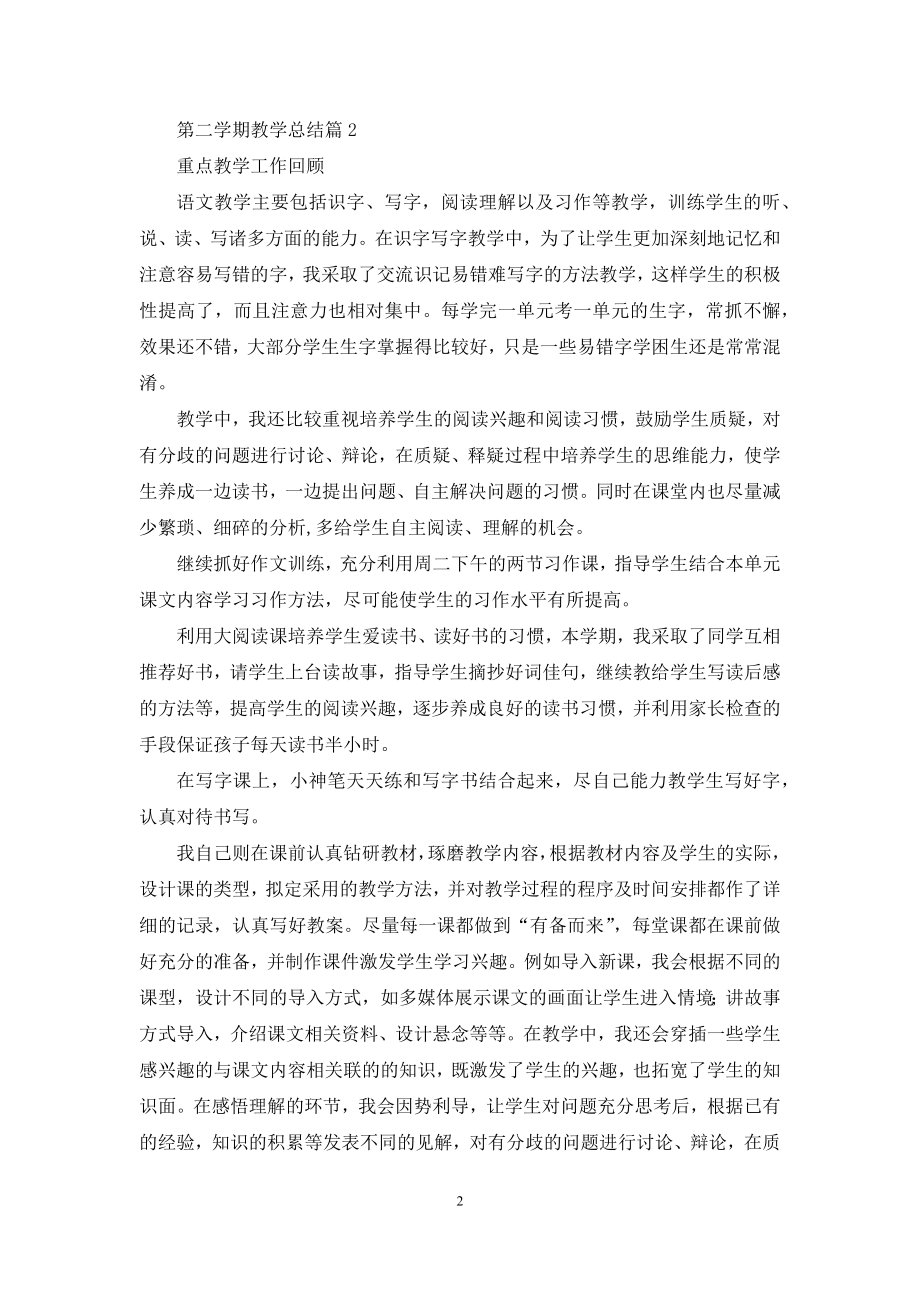 有关第二学期教学总结三篇.docx_第2页