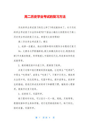 高二历史学业考试的复习方法.docx