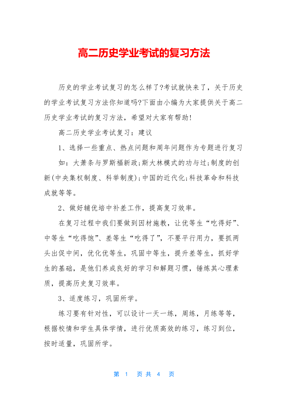 高二历史学业考试的复习方法.docx_第1页