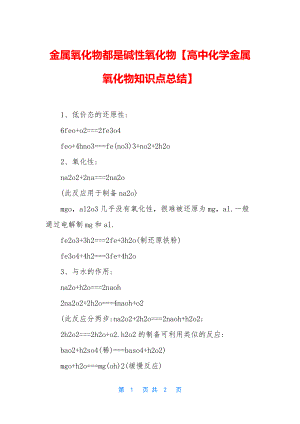 金属氧化物都是碱性氧化物【高中化学金属氧化物知识点总结】.docx