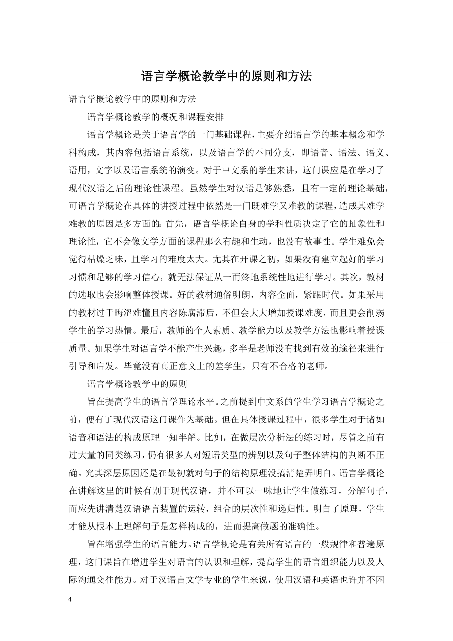 语言学概论教学中的原则和方法.doc_第1页