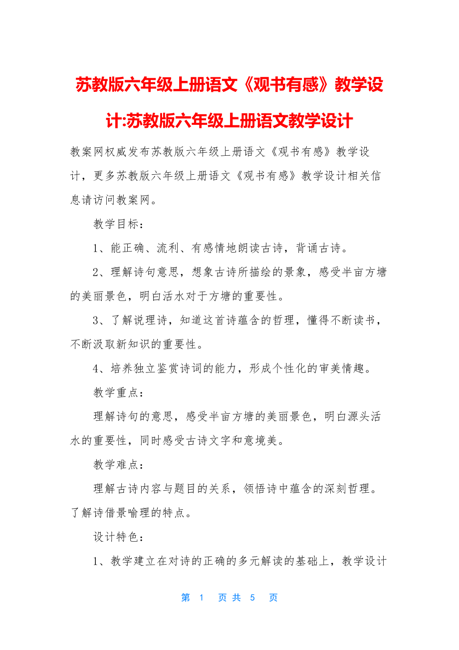 苏教版六年级上册语文《观书有感》教学设计-苏教版六年级上册语文教学设计.docx_第1页