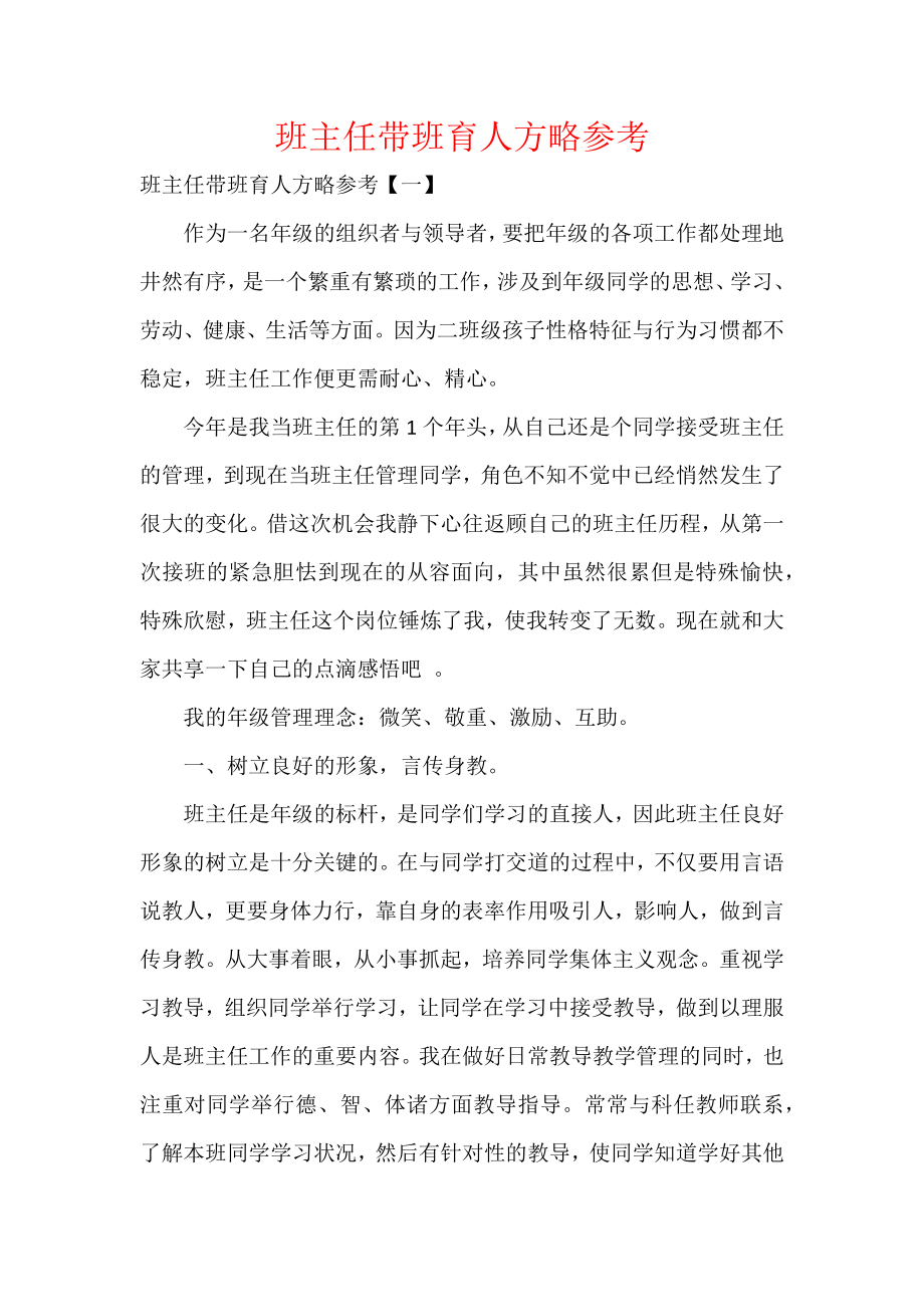 班主任带班育人方略参考.docx_第1页