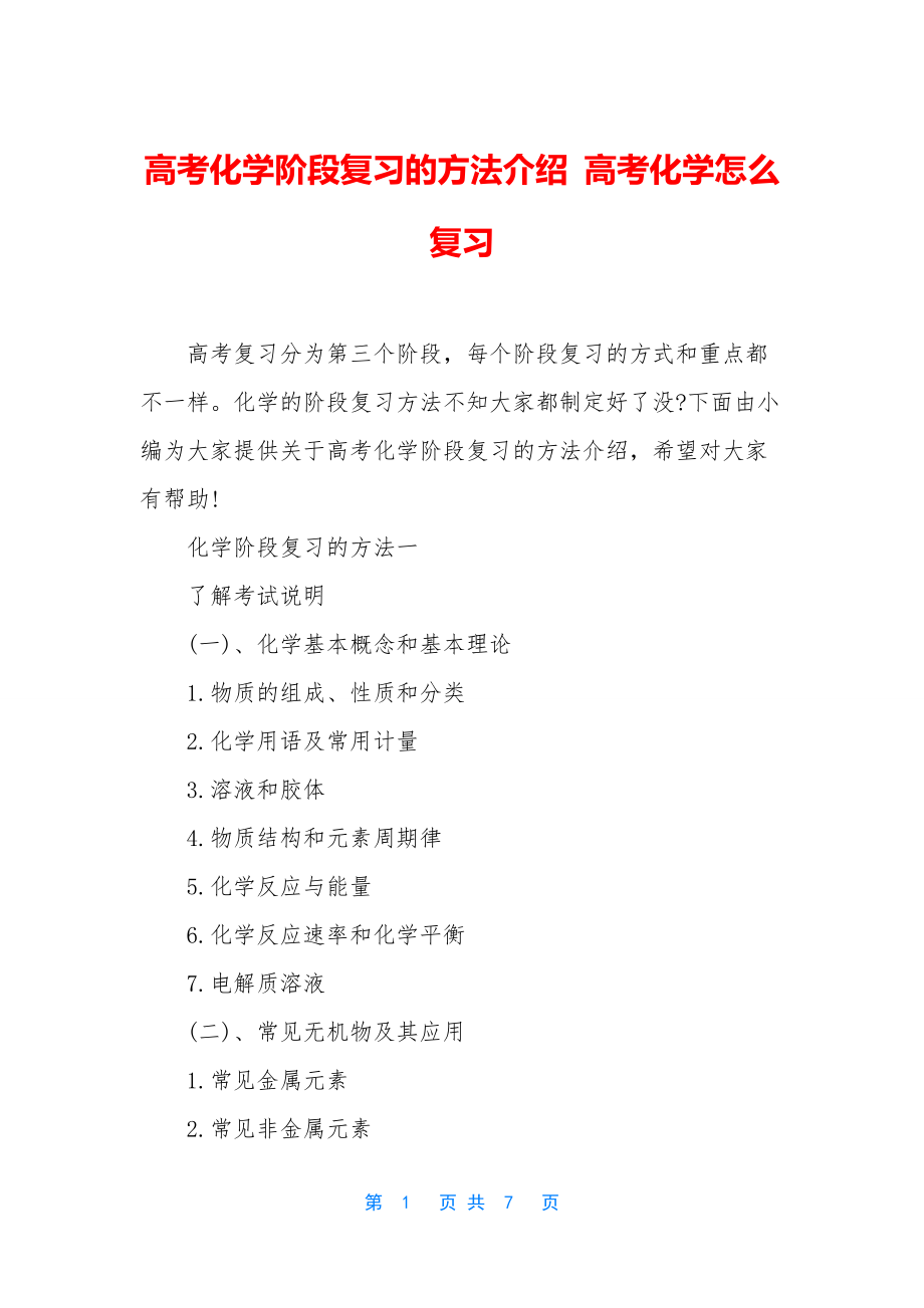 高考化学阶段复习的方法介绍-高考化学怎么复习.docx_第1页