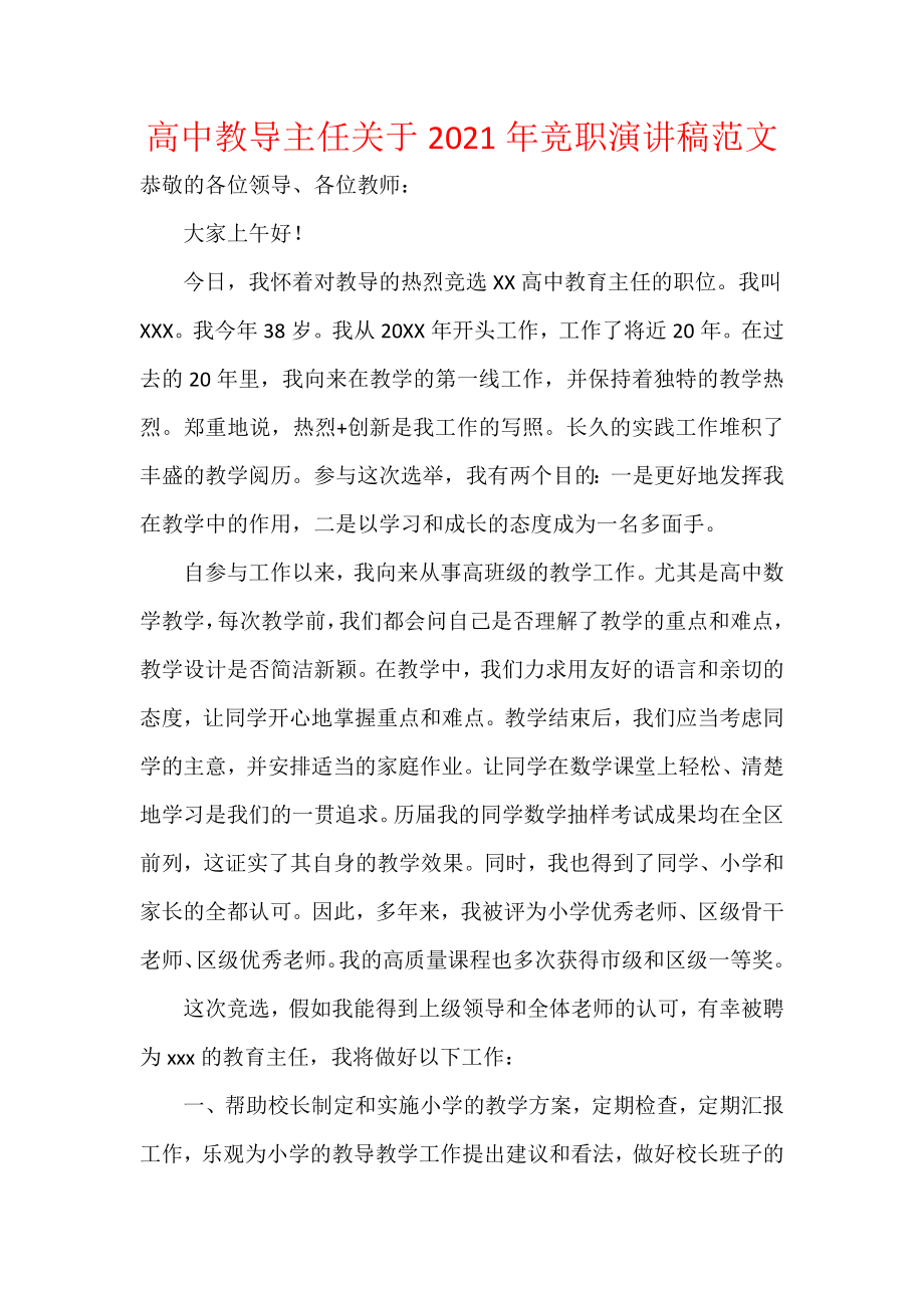 高中教导主任关于2021年竞职演讲稿范文.docx_第1页