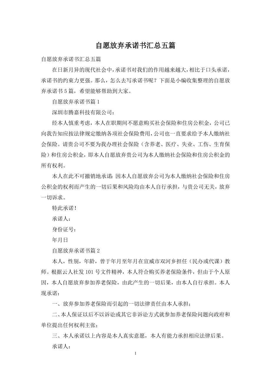 自愿放弃承诺书汇总五篇.docx_第1页