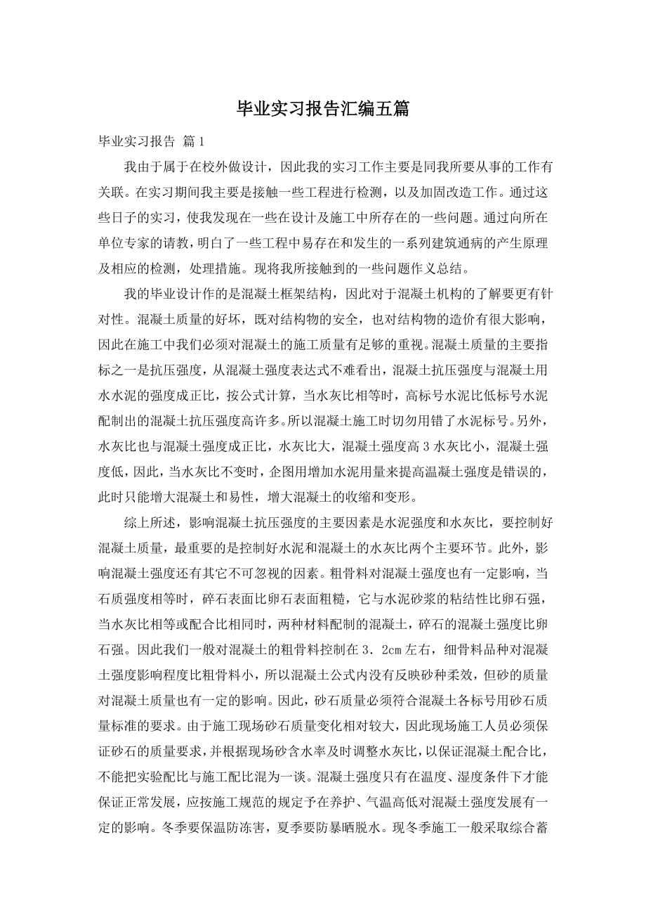 毕业实习报告汇编五篇.doc_第1页