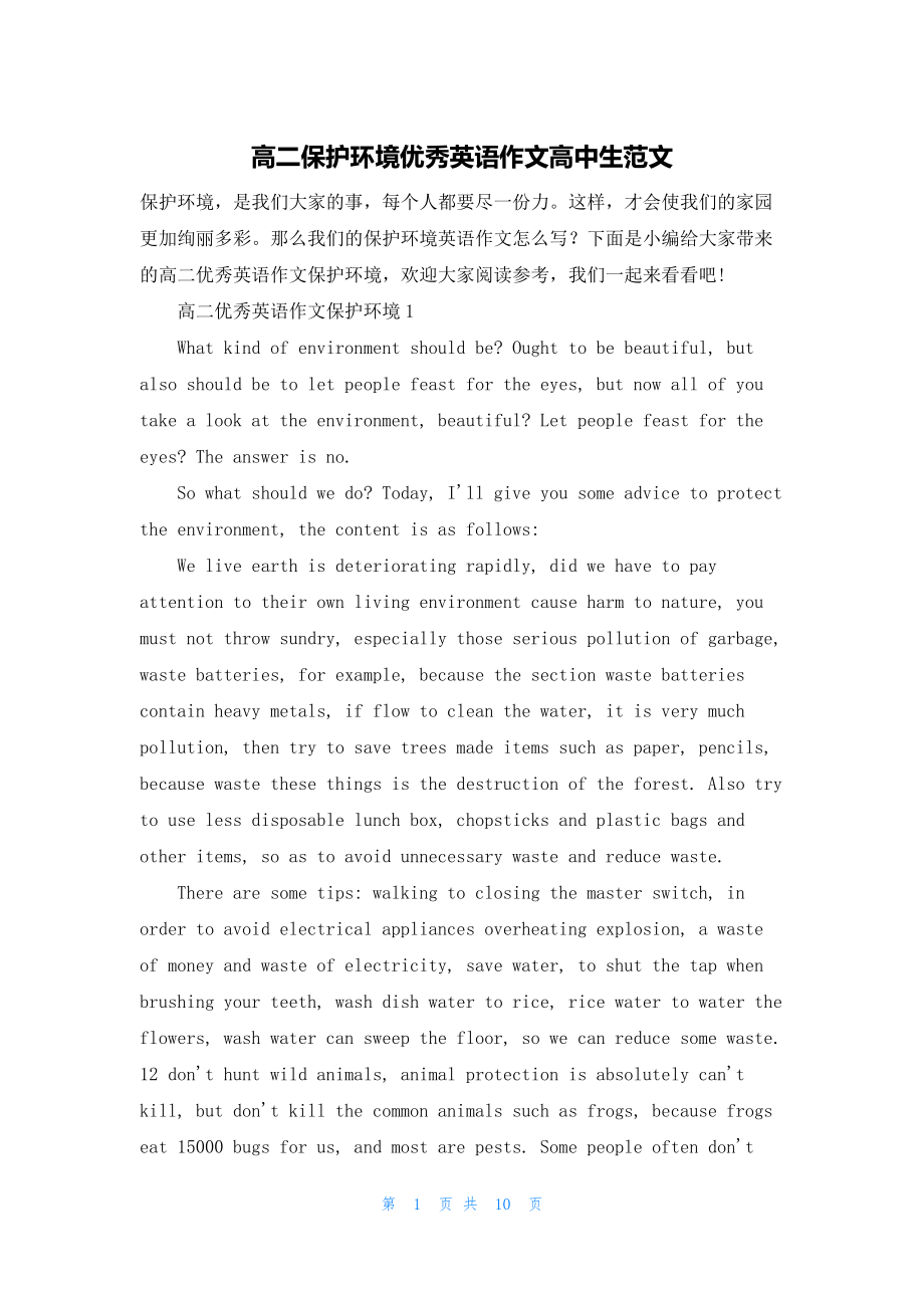 高二保护环境优秀英语作文高中生范文.docx_第1页