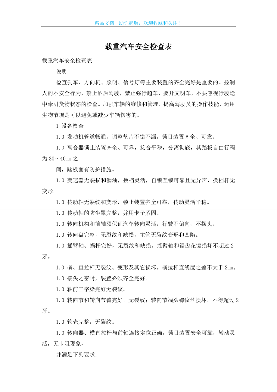 载重汽车安全检查表.doc_第1页