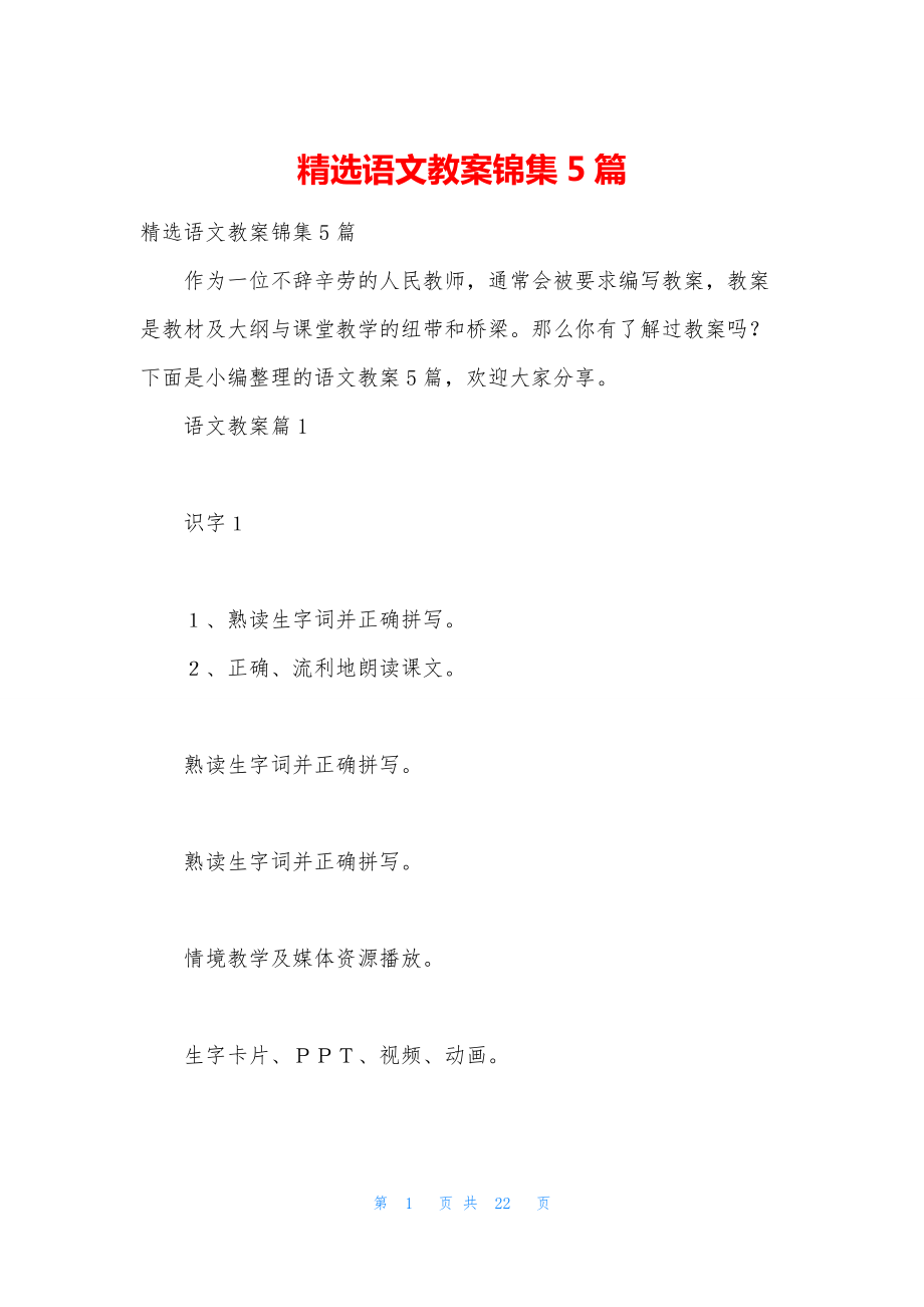 精选语文教案锦集5篇.docx_第1页