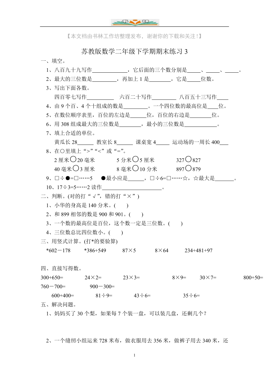 苏教版二年级下册数学期末试题(共41套).doc_第1页