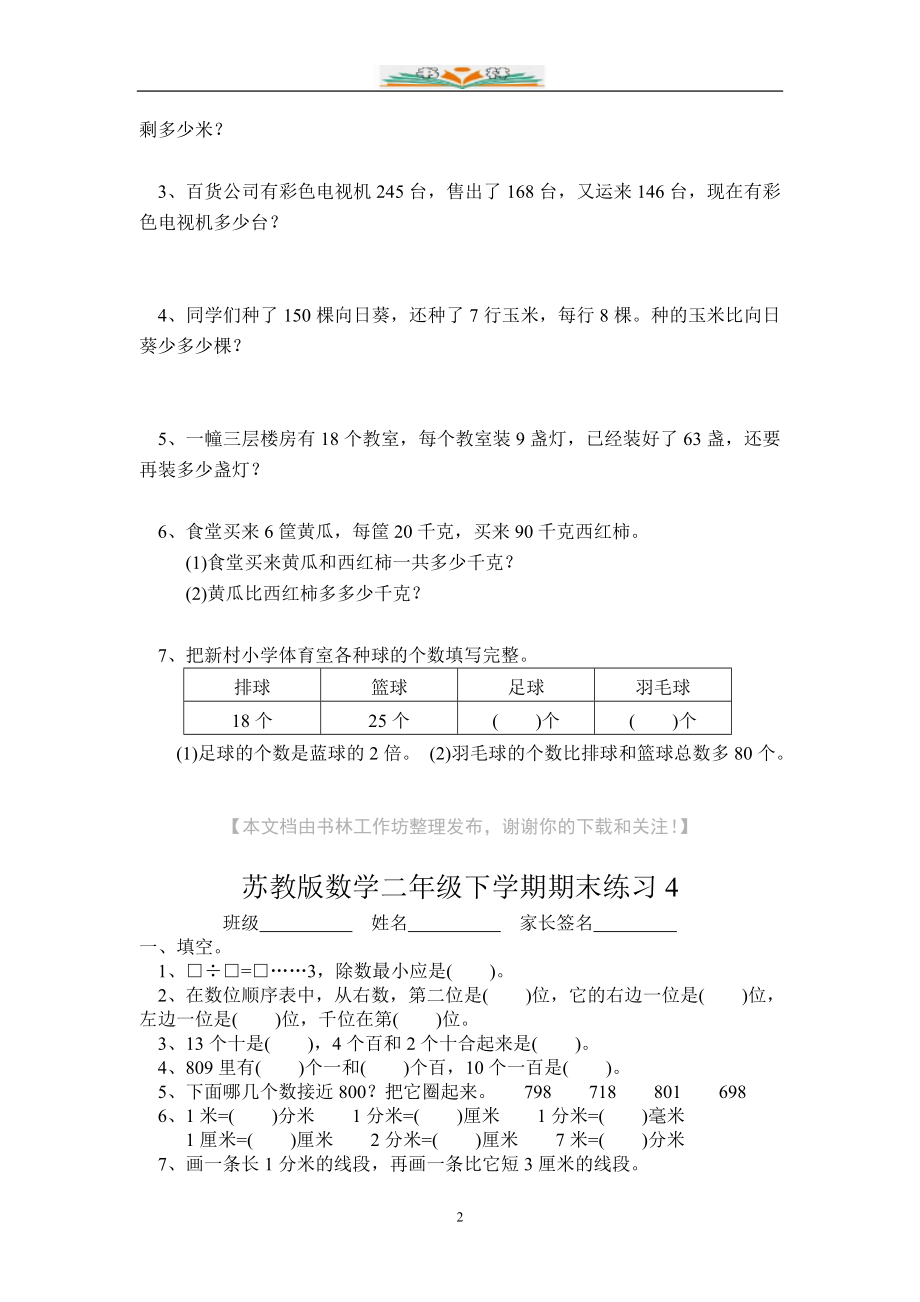 苏教版二年级下册数学期末试题(共41套).doc_第2页