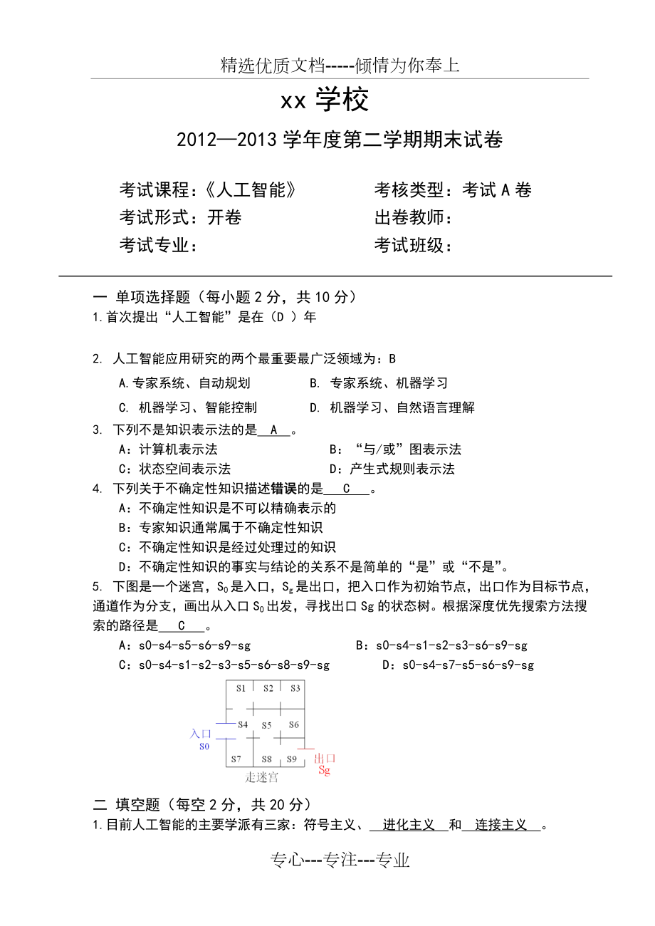 人工智能期末试题及答案完整版(共7页).doc_第1页