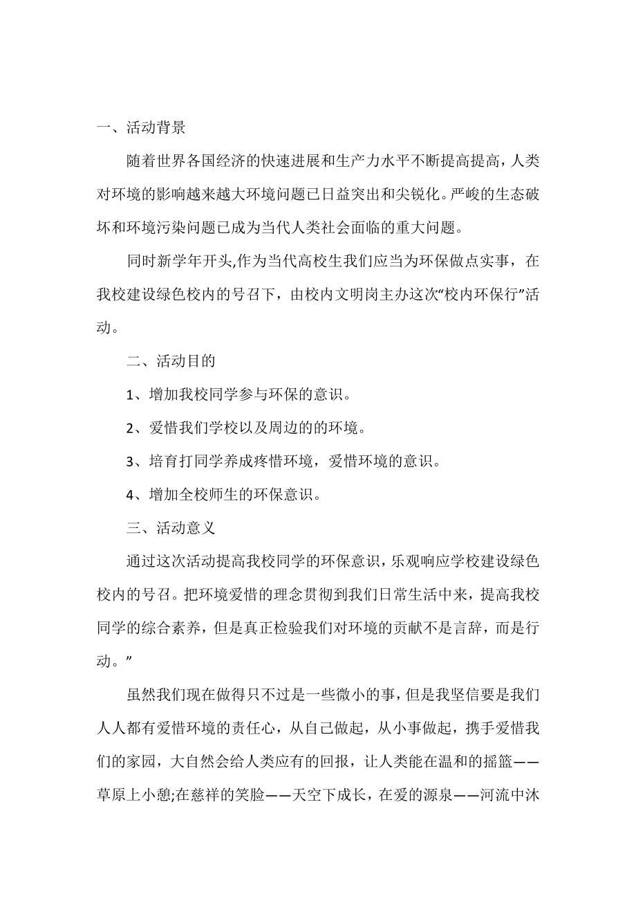 校园环保行活动策划书.doc_第2页