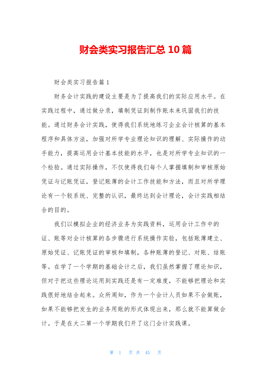 财会类实习报告汇总10篇.docx_第1页