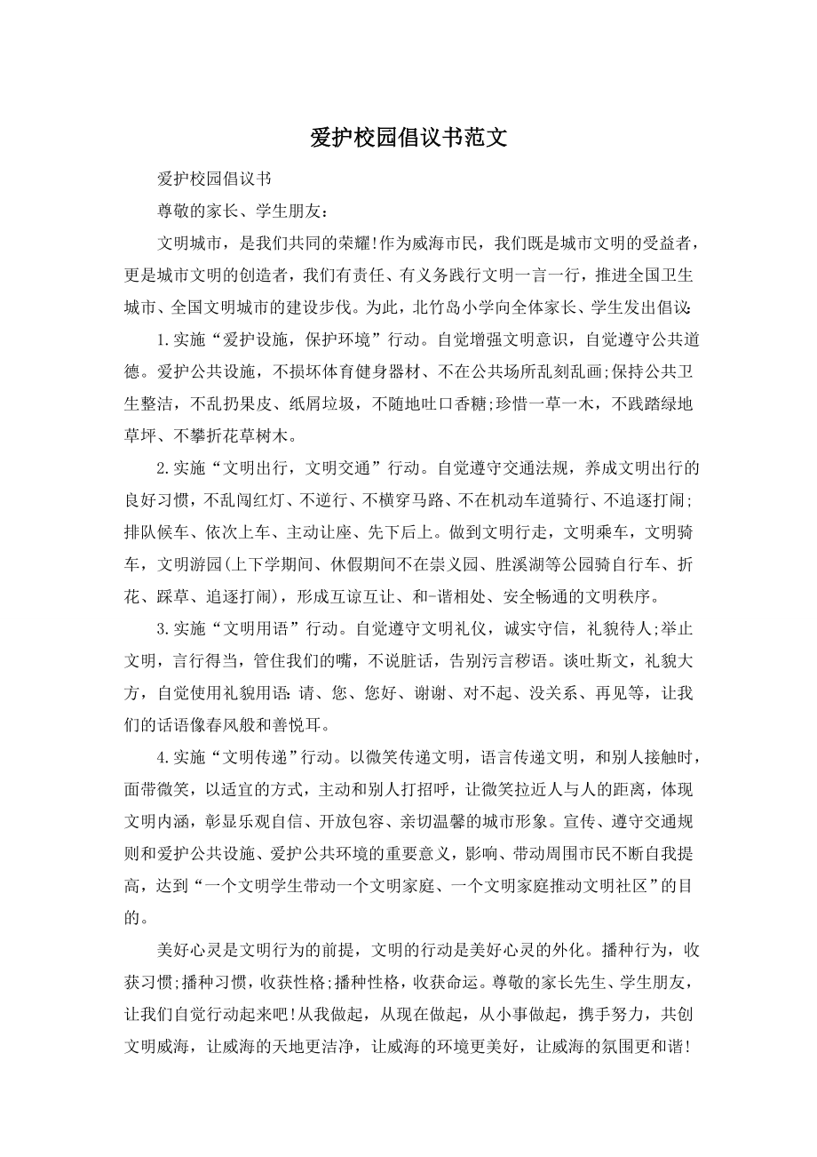 爱护校园倡议书范文.doc_第1页