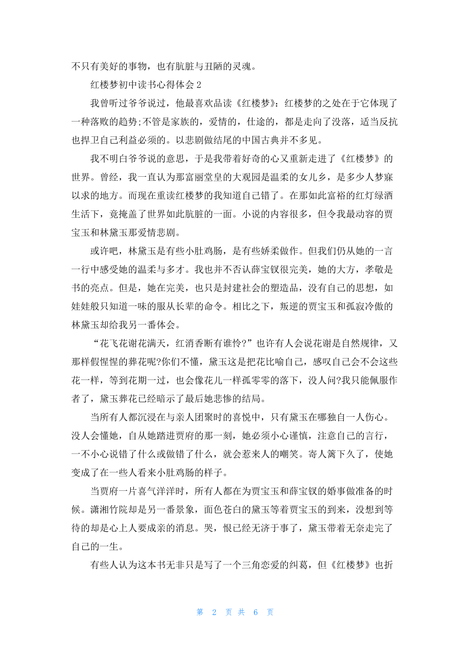 红楼梦初中读书心得体会5篇.docx_第2页