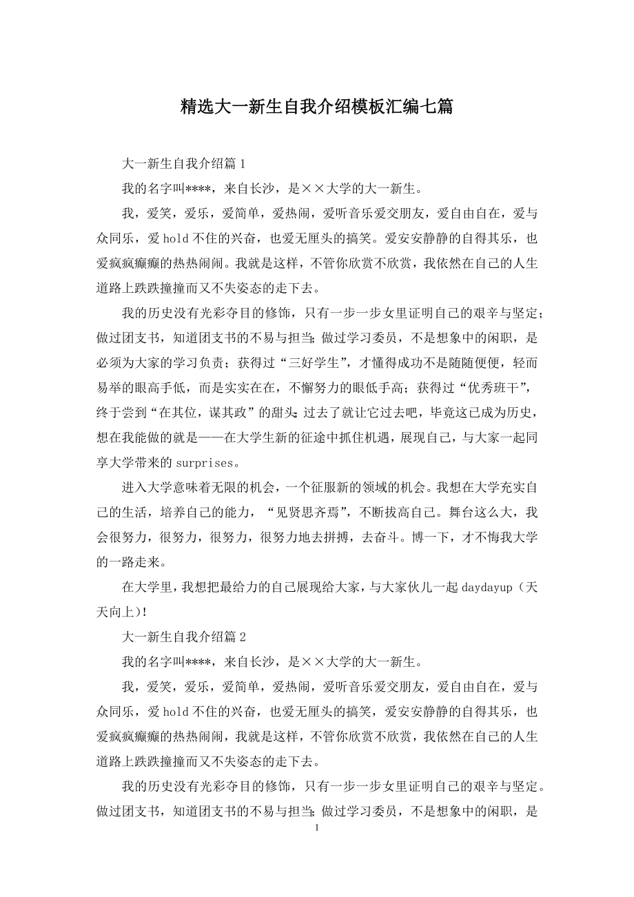 精选大一新生自我介绍模板汇编七篇.docx_第1页