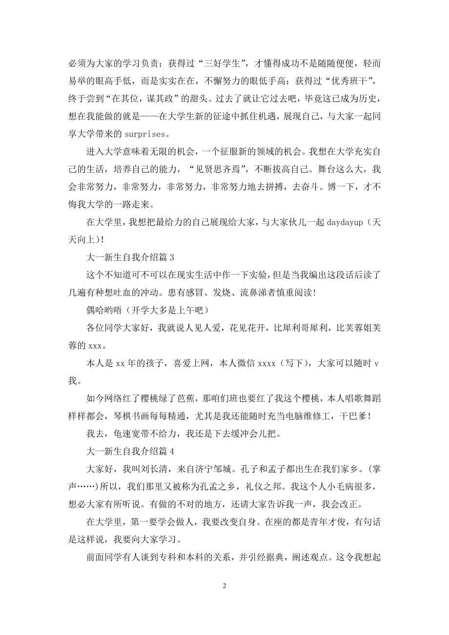 精选大一新生自我介绍模板汇编七篇.docx_第2页