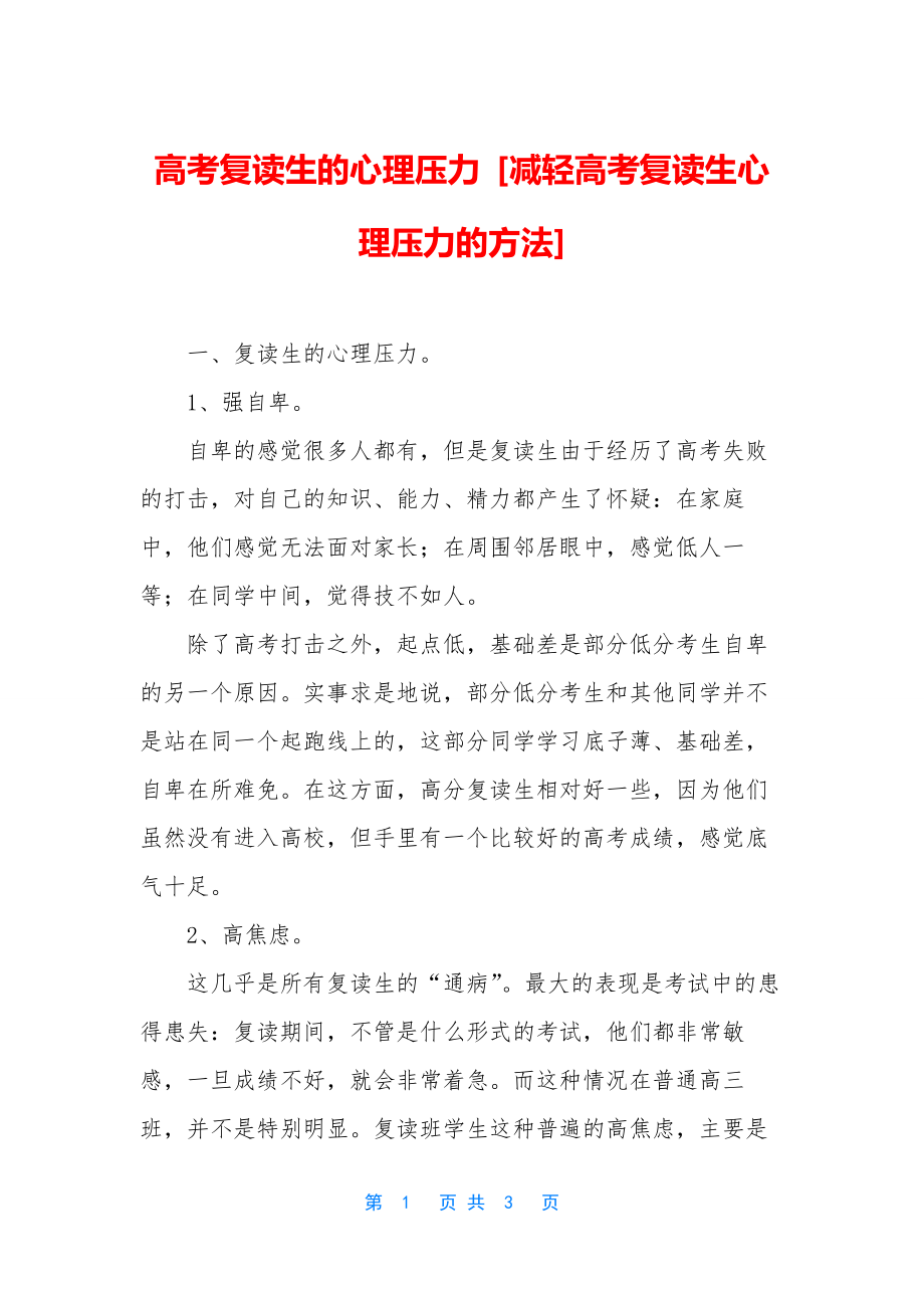 高考复读生的心理压力-[减轻高考复读生心理压力的方法].docx_第1页