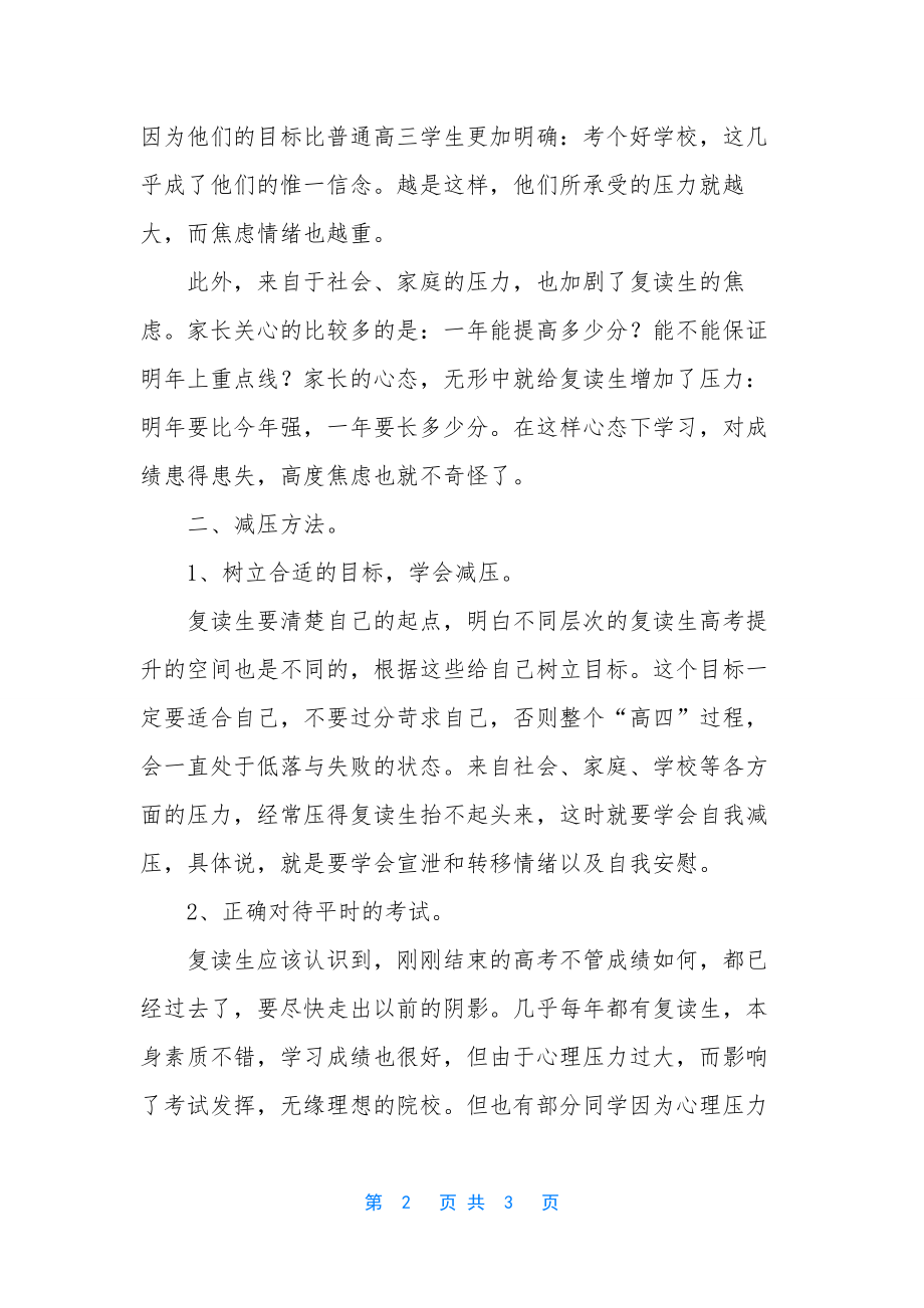 高考复读生的心理压力-[减轻高考复读生心理压力的方法].docx_第2页