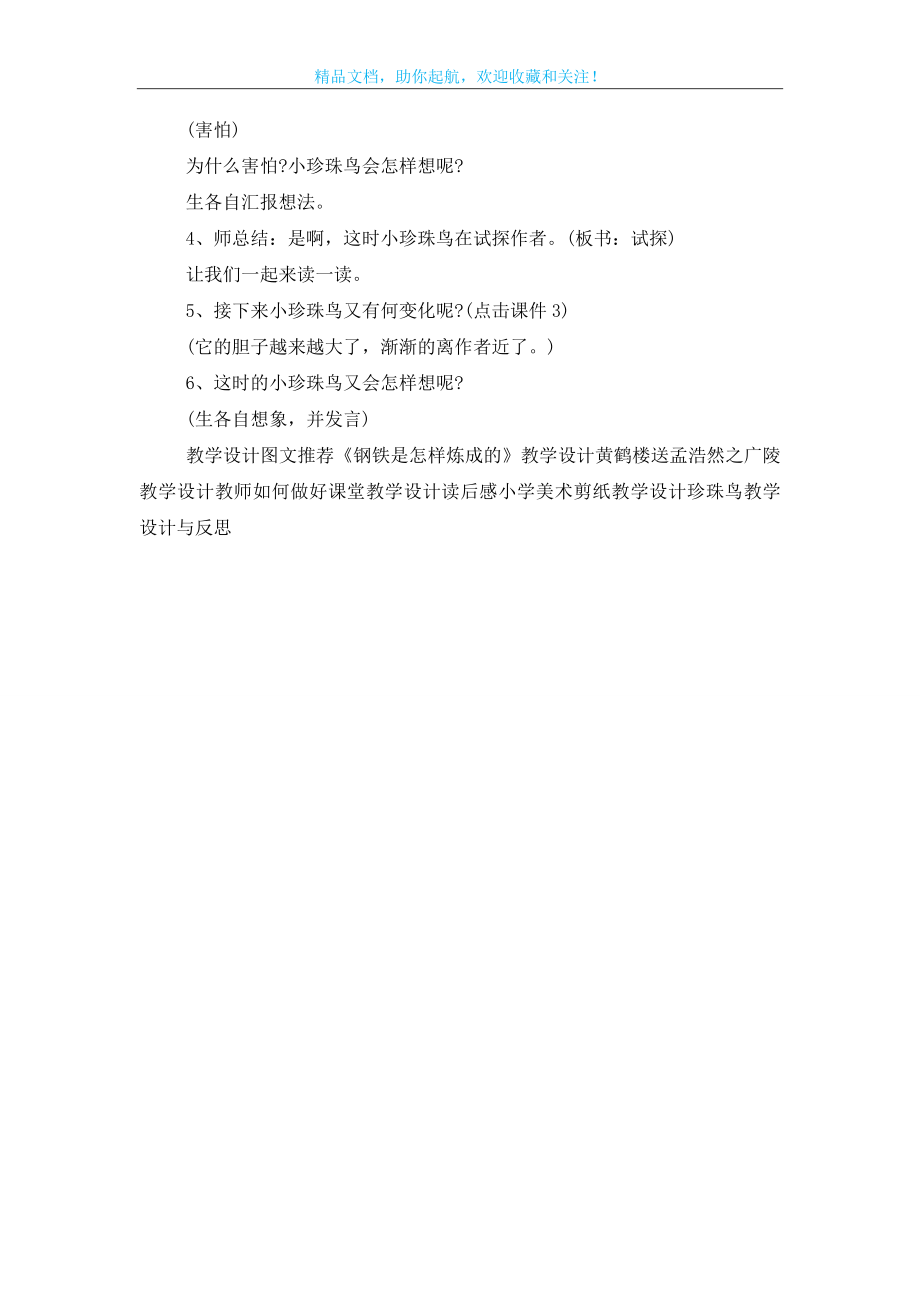 珍珠鸟教学设计与反思.doc_第2页