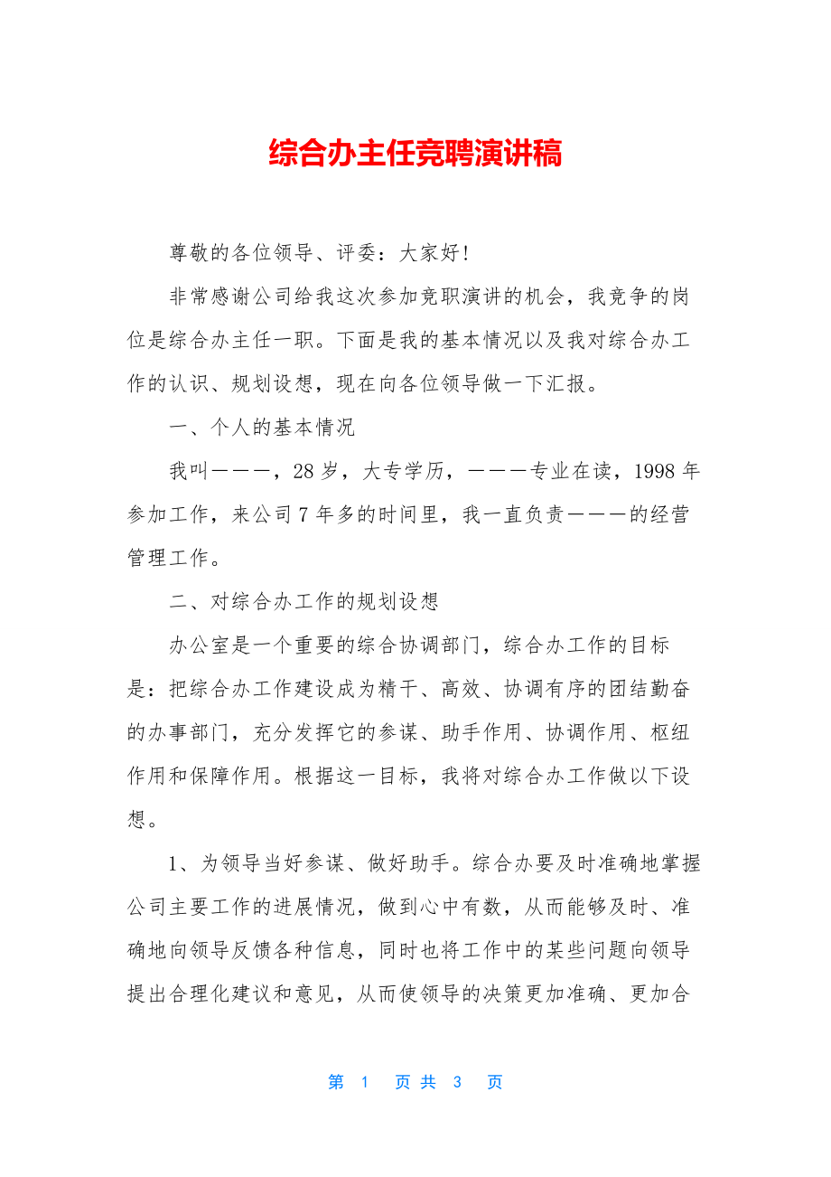 综合办主任竞聘演讲稿.docx_第1页