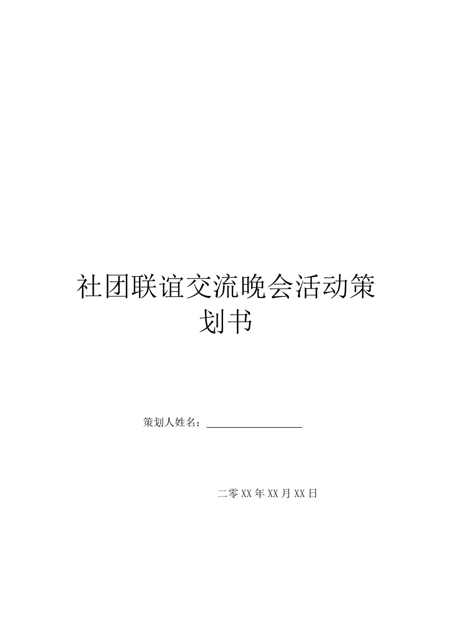 社团联谊交流晚会活动策划书.doc_第1页