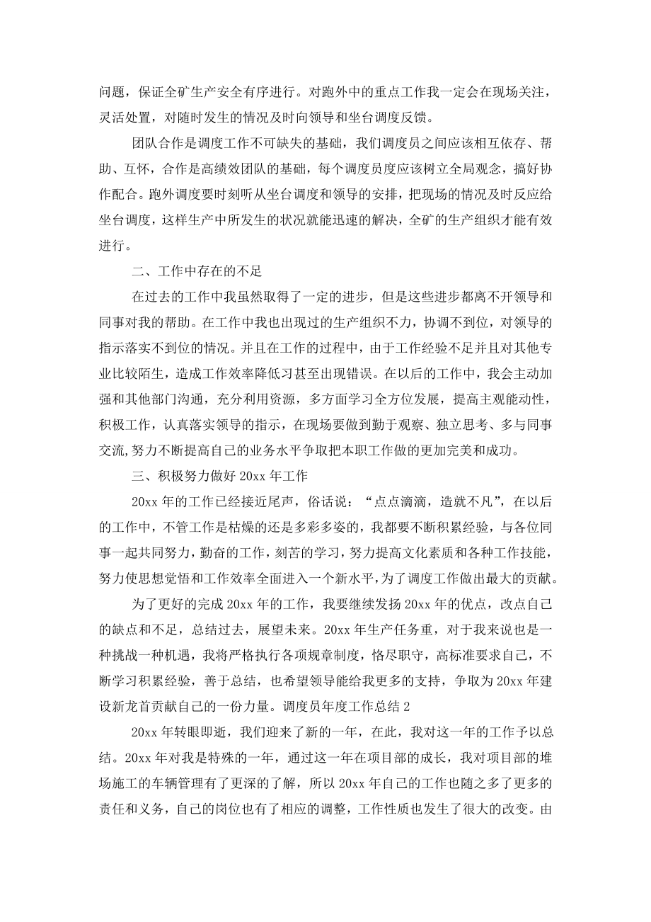 调度员年度工作总结.doc_第2页