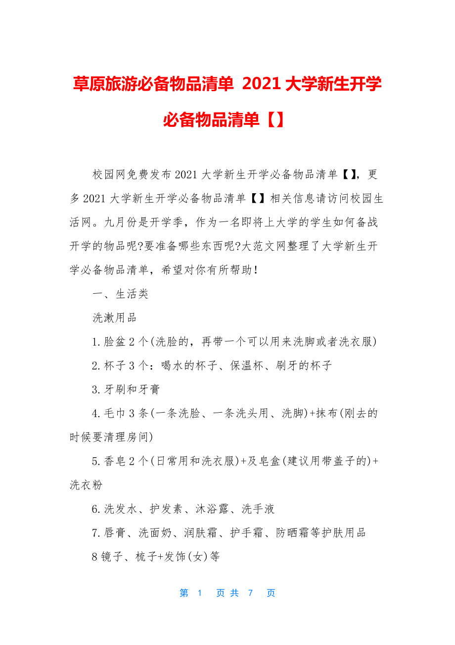 草原旅游必备物品清单-2021大学新生开学必备物品清单【】.docx_第1页