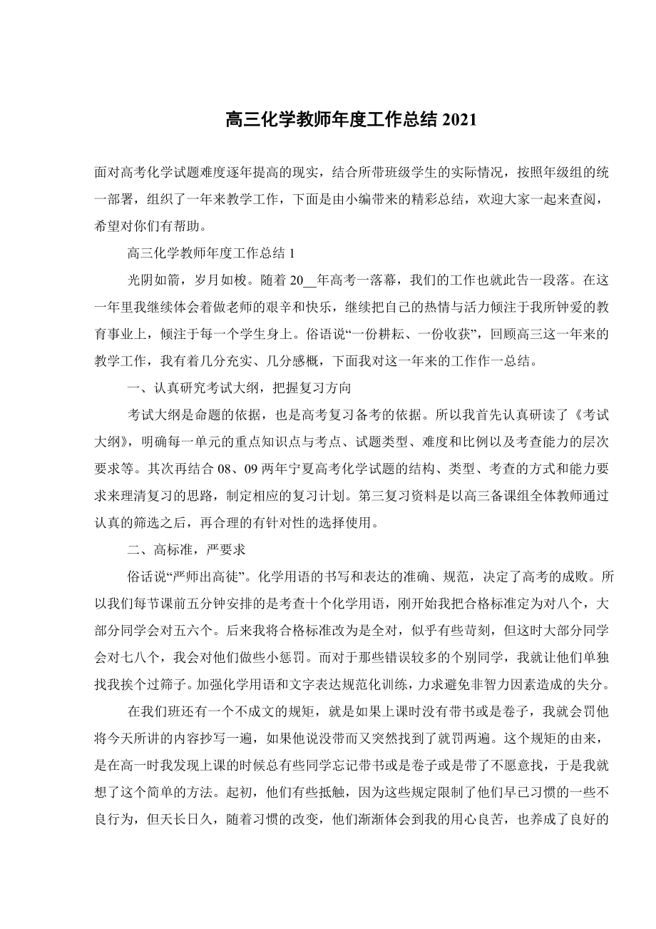 高三化学教师年度工作总结2021.doc_第1页