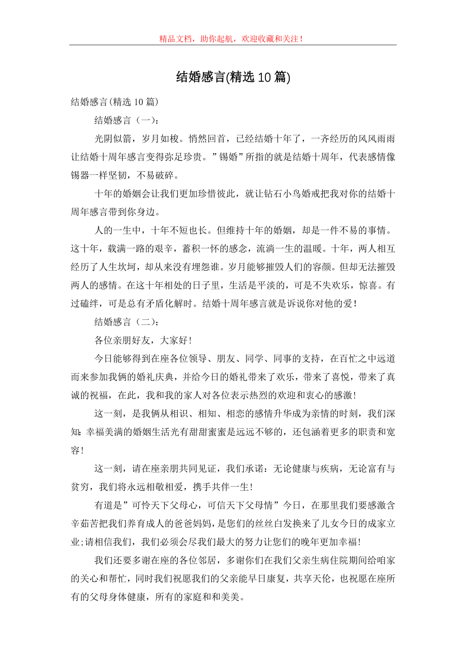 结婚感言(精选10篇).doc_第1页