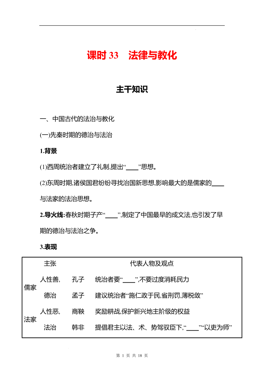 湖南 高中历史 一轮复习 第十三单元课时33　法律与教化 学案（学生版）.docx_第1页