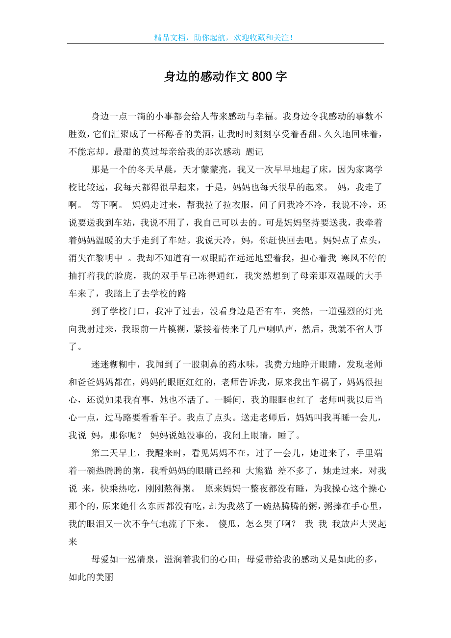 身边的感动作文800字.doc_第1页