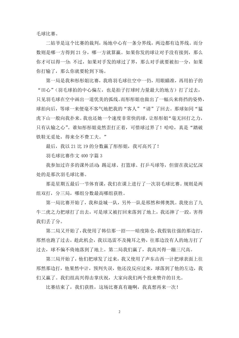 羽毛球比赛作文400字3篇.docx_第2页