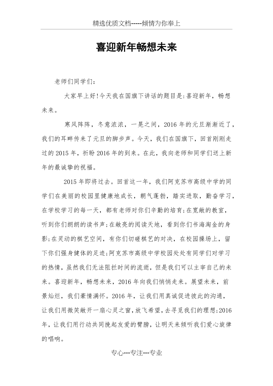 喜迎新年畅想未来国旗下讲话(共3页).docx_第1页