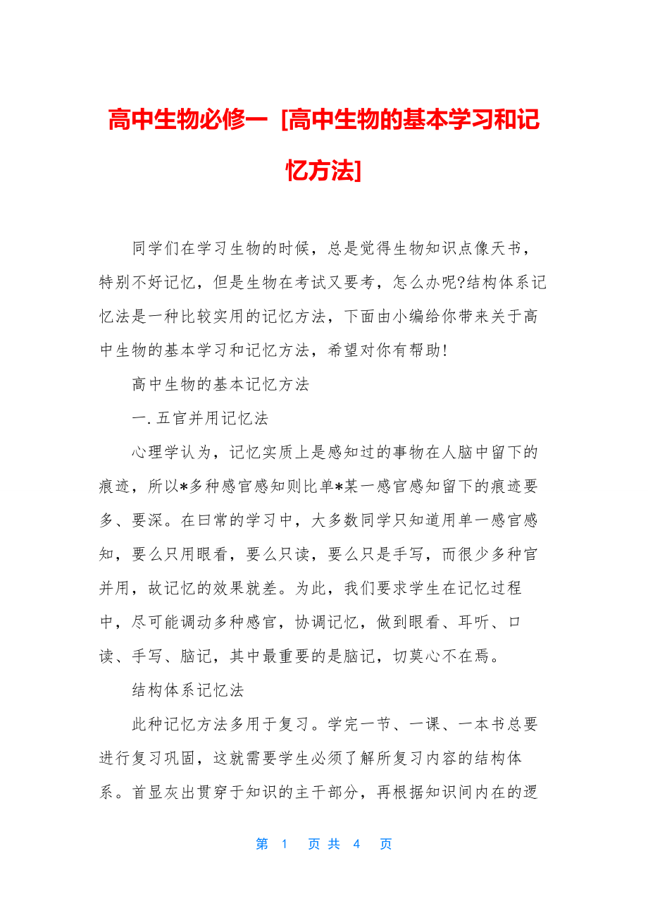 高中生物必修一-[高中生物的基本学习和记忆方法].docx_第1页