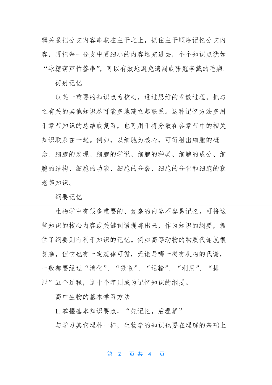 高中生物必修一-[高中生物的基本学习和记忆方法].docx_第2页