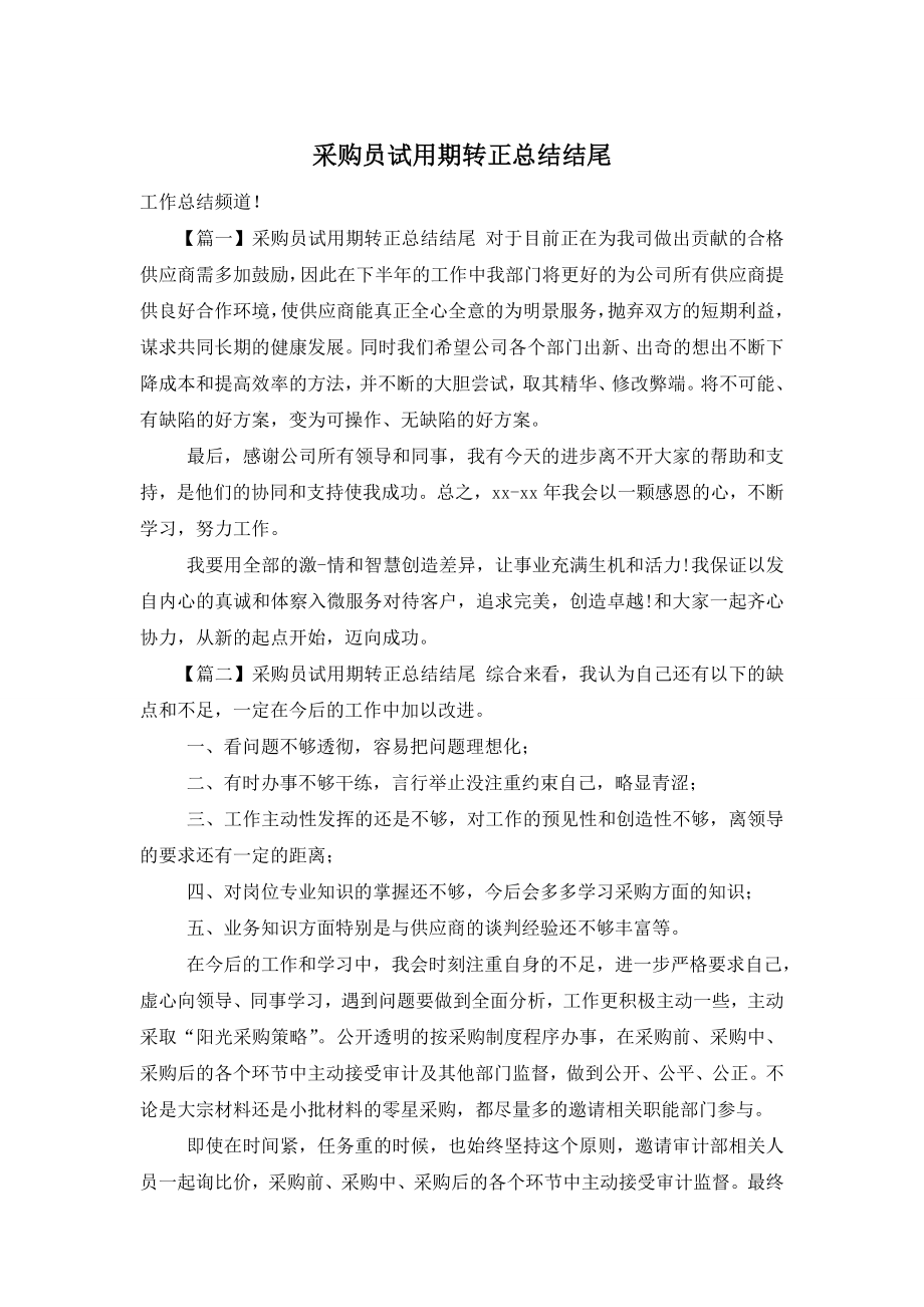 采购员试用期转正总结结尾.doc_第1页