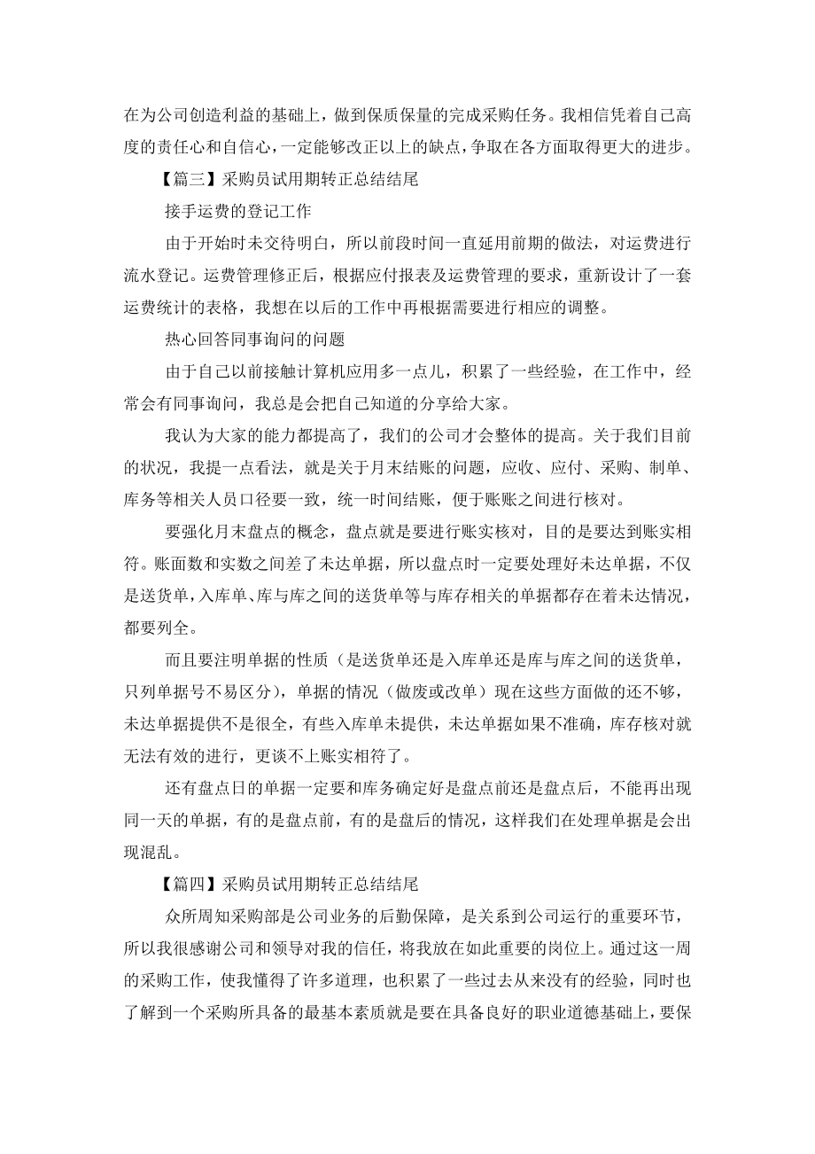 采购员试用期转正总结结尾.doc_第2页