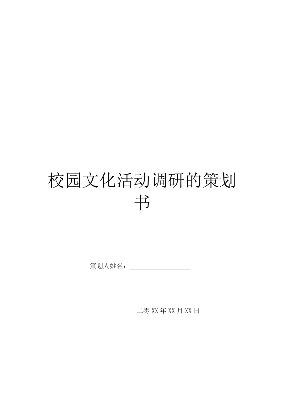 校园文化活动调研的策划书.doc_第1页