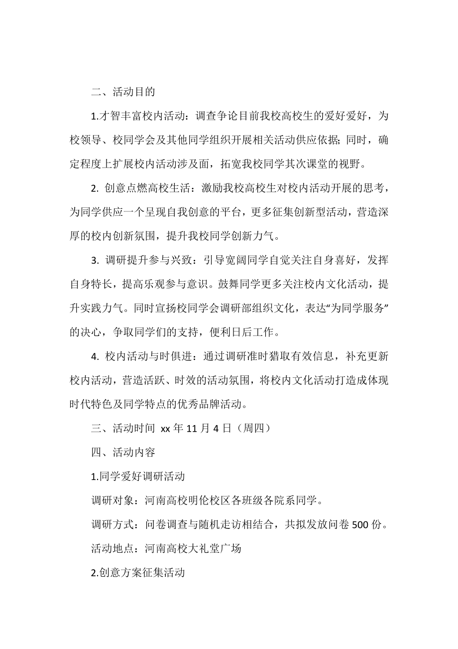 校园文化活动调研的策划书.doc_第2页