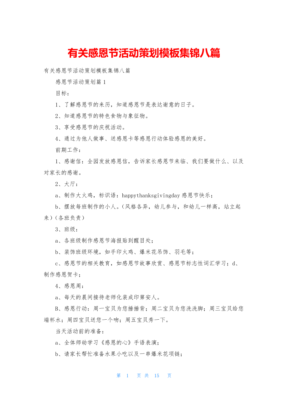 有关感恩节活动策划模板集锦八篇.docx_第1页